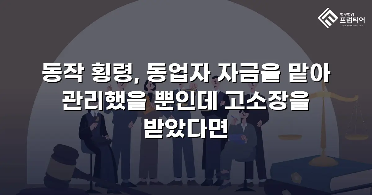 동작 횡령, 동업자 자금을 맡아 관리했을 뿐인데 고소장을 받았다면
