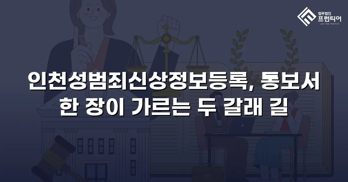 인천성범죄신상정보등록, 통보서 한 장이 가르는 두 갈래 길