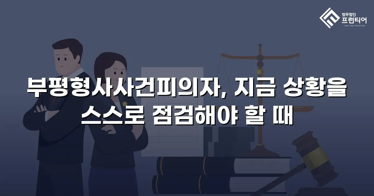 부평형사사건피의자, 지금 상황을 스스로 점검해야 할 때