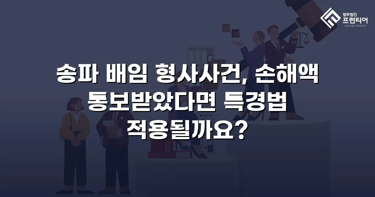 송파 배임 형사사건, 손해액 통보받았다면 특경법 적용될까요?