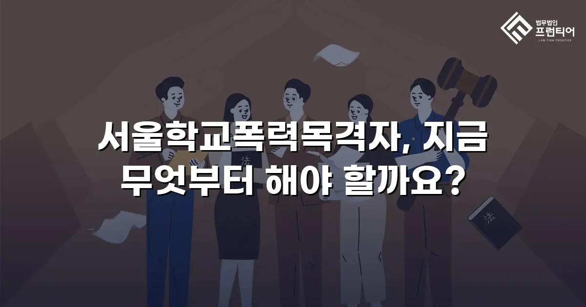 서울학교폭력목격자, 지금 무엇부터 해야 할까요?