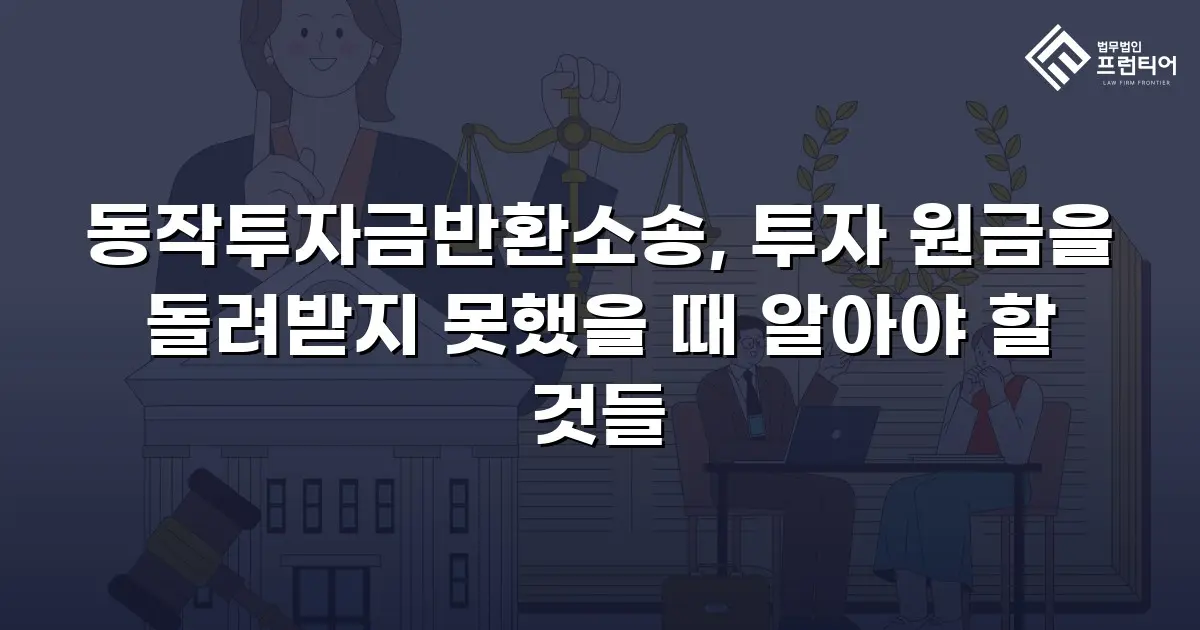 동작투자금반환소송, 투자 원금을 돌려받지 못했을 때 알아야 할 것들