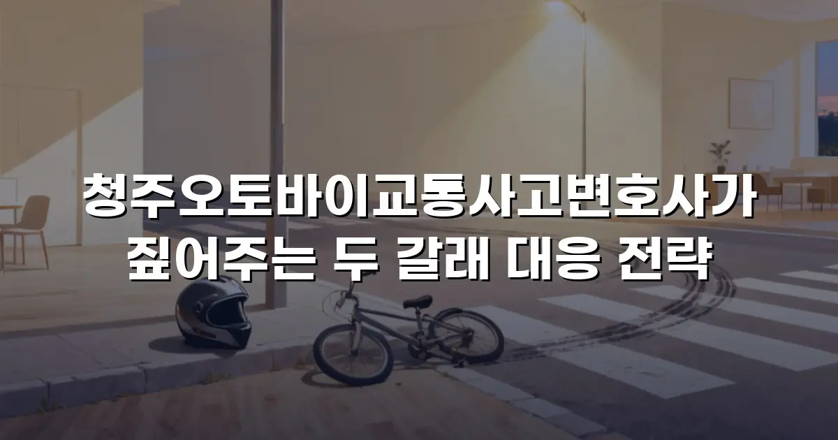 청주오토바이교통사고변호사가 짚어주는 두 갈래 대응 전략