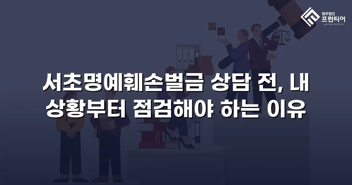 서초명예훼손벌금 상담 전, 내 상황부터 점검해야 하는 이유