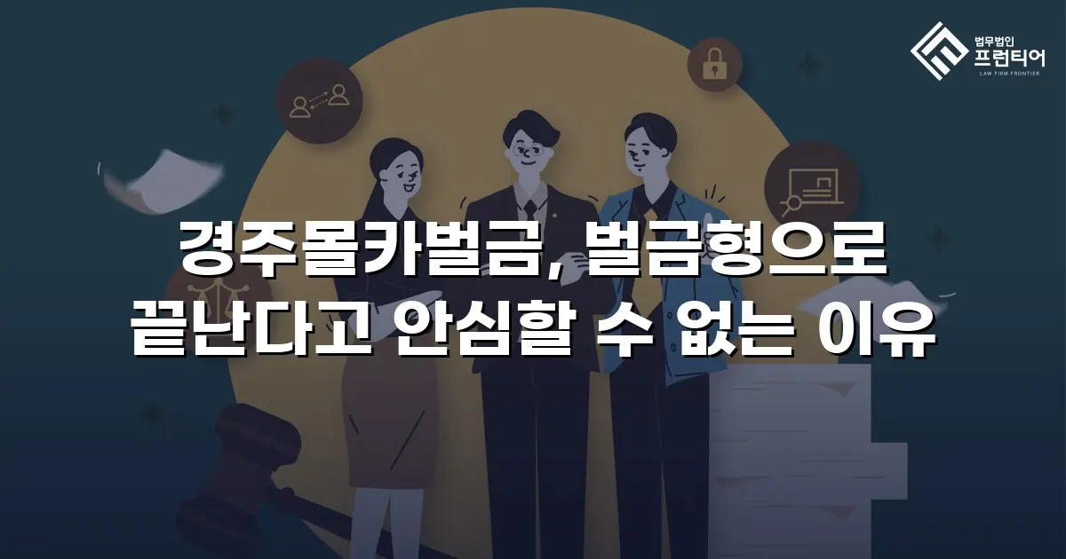 경주몰카벌금, 벌금형으로 끝난다고 안심할 수 없는 이유