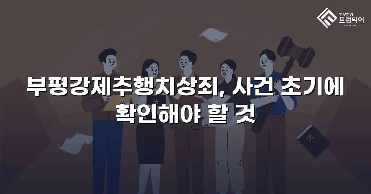 부평강제추행치상죄, 사건 초기에 확인해야 할 것