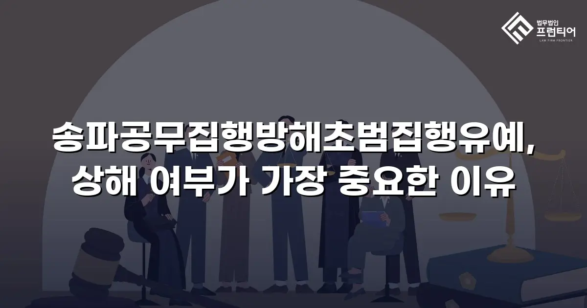 송파공무집행방해초범집행유예, 상해 여부가 가장 중요한 이유