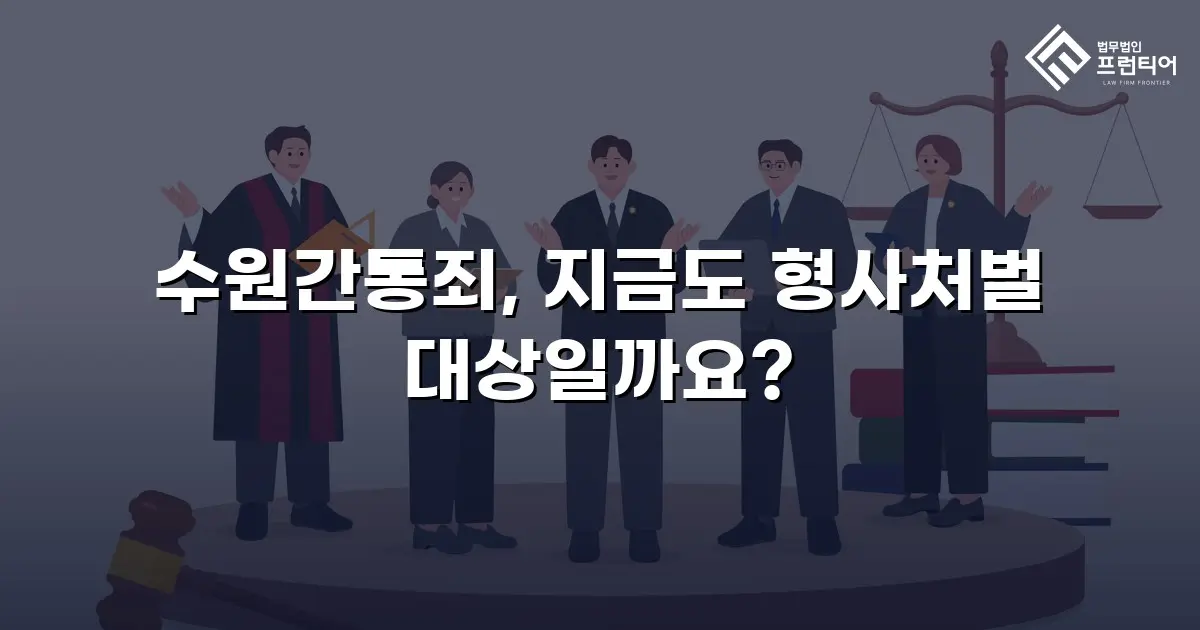 수원간통죄, 지금도 형사처벌 대상일까요?