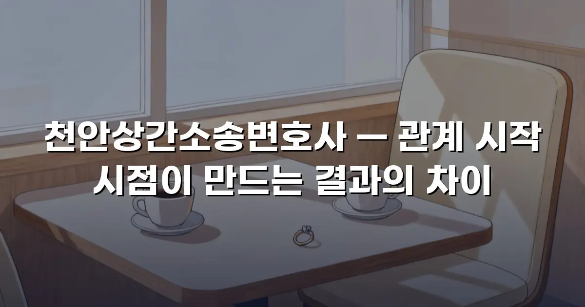 천안상간소송변호사 — 관계 시작 시점이 만드는 결과의 차이