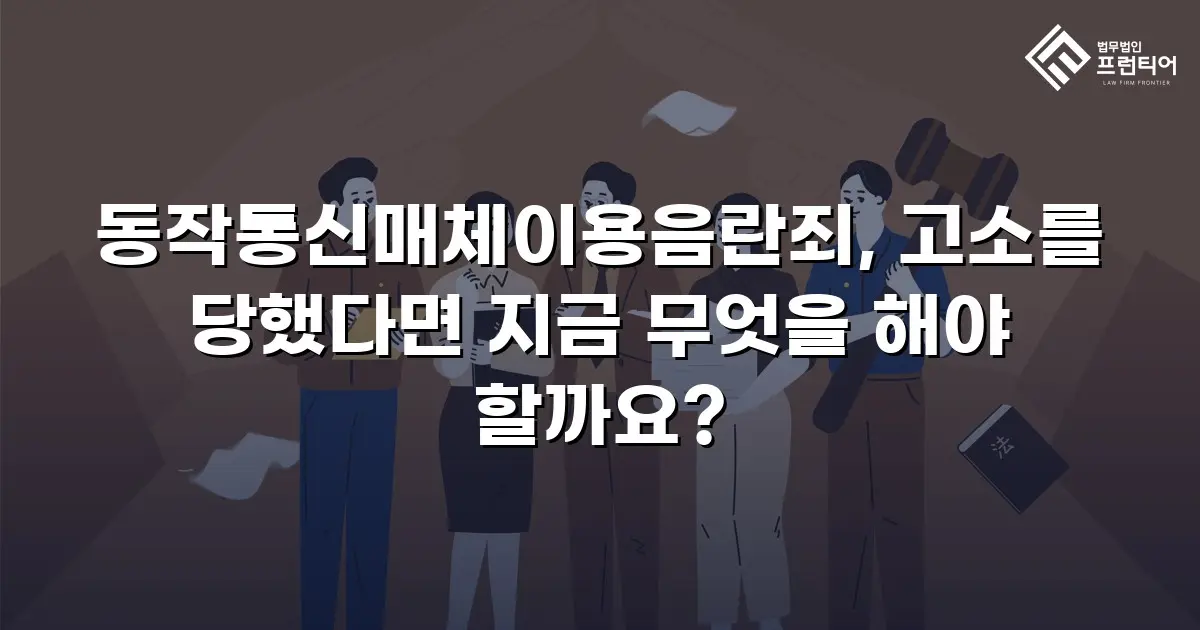 동작통신매체이용음란죄, 고소를 당했다면 지금 무엇을 해야 할까요?