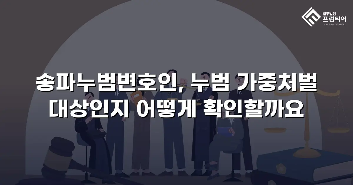 송파누범변호인, 누범 가중처벌 대상인지 어떻게 확인할까요