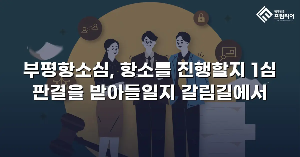 부평항소심, 항소를 진행할지 1심 판결을 받아들일지 갈림길에서