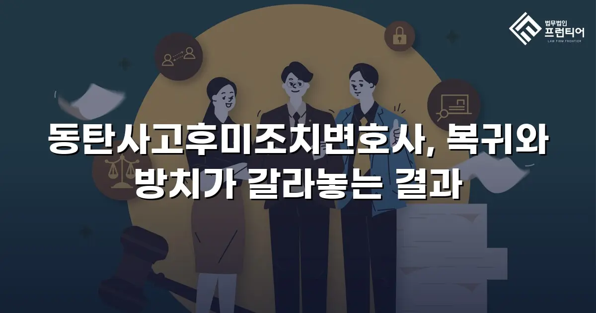동탄사고후미조치변호사, 복귀와 방치가 갈라놓는 결과