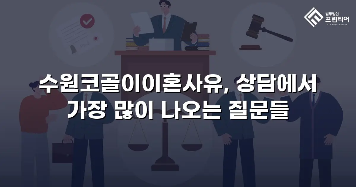 수원코골이이혼사유, 상담에서 가장 많이 나오는 질문들