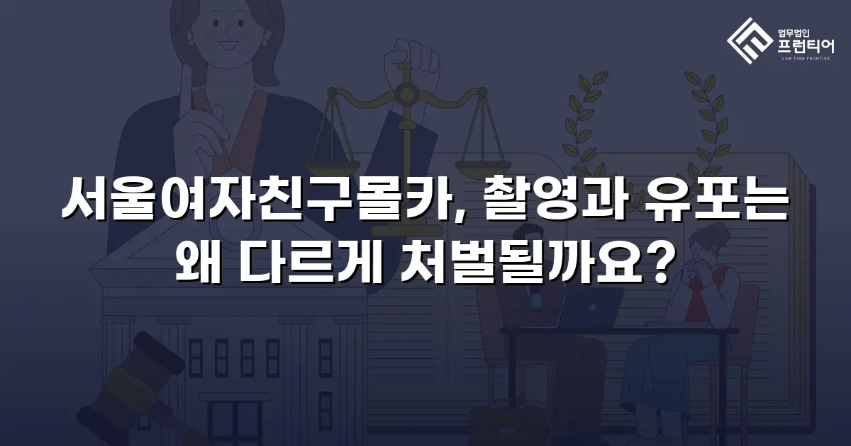 서울여자친구몰카, 촬영과 유포는 왜 다르게 처벌될까요?