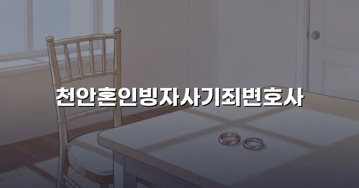 천안혼인빙자사기죄변호사