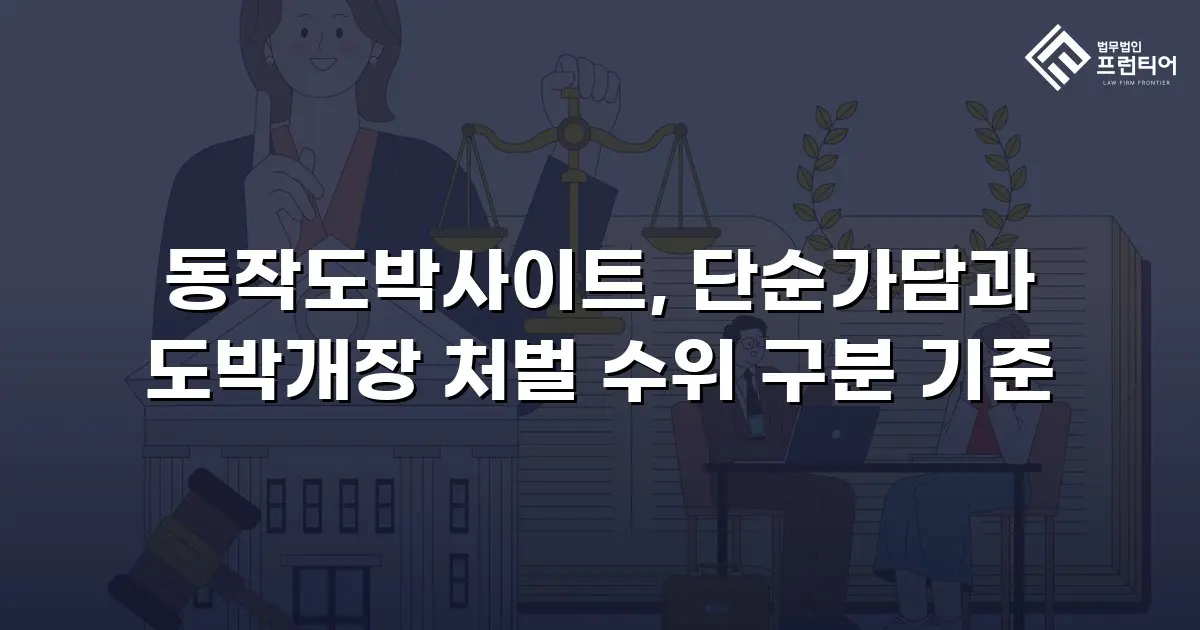 동작도박사이트, 단순가담과 도박개장 처벌 수위 구분 기준