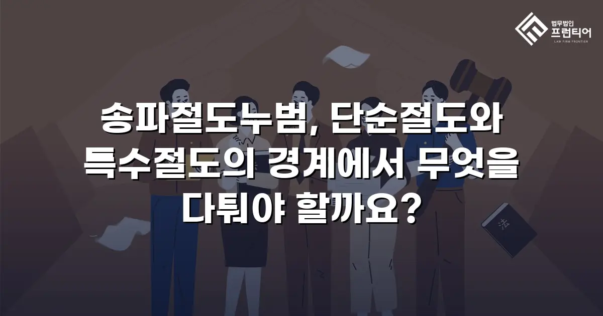송파절도누범, 단순절도와 특수절도의 경계에서 무엇을 다퉈야 할까요?