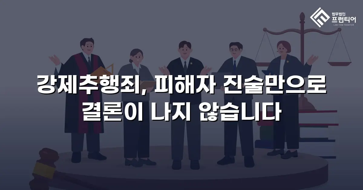 강제추행죄, 피해자 진술만으로 결론이 나지 않습니다