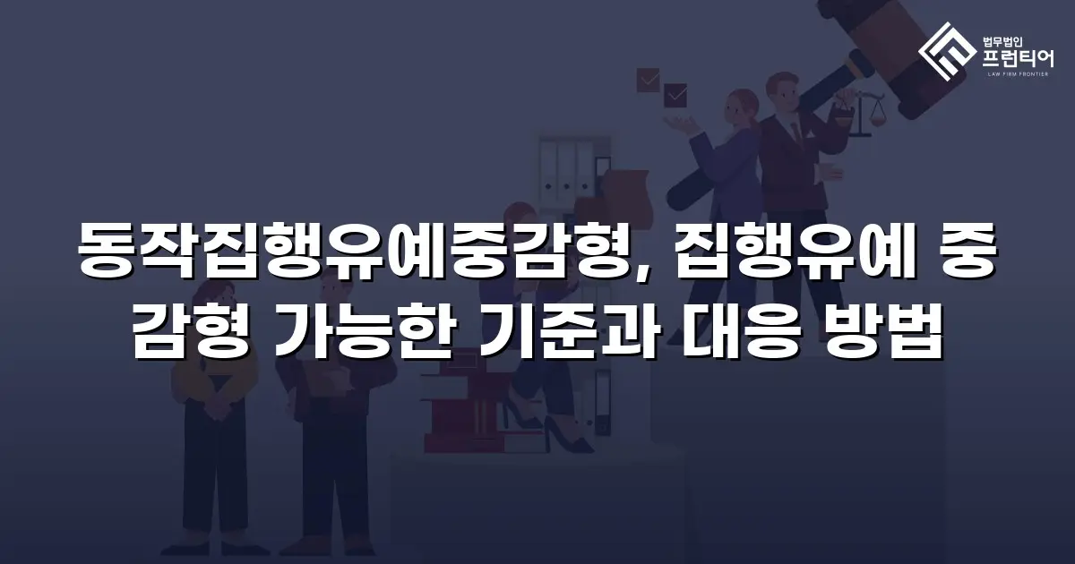 동작집행유예중감형, 집행유예 중 감형 가능한 기준과 대응 방법
