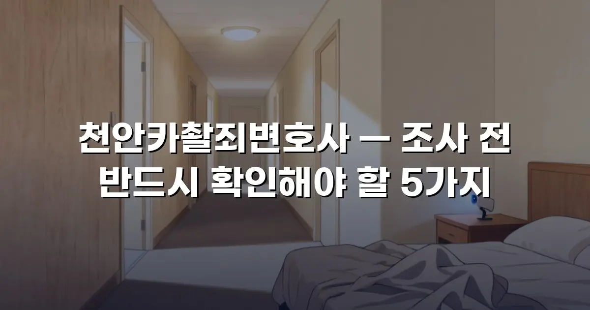 천안카촬죄변호사 — 조사 전 반드시 확인해야 할 5가지