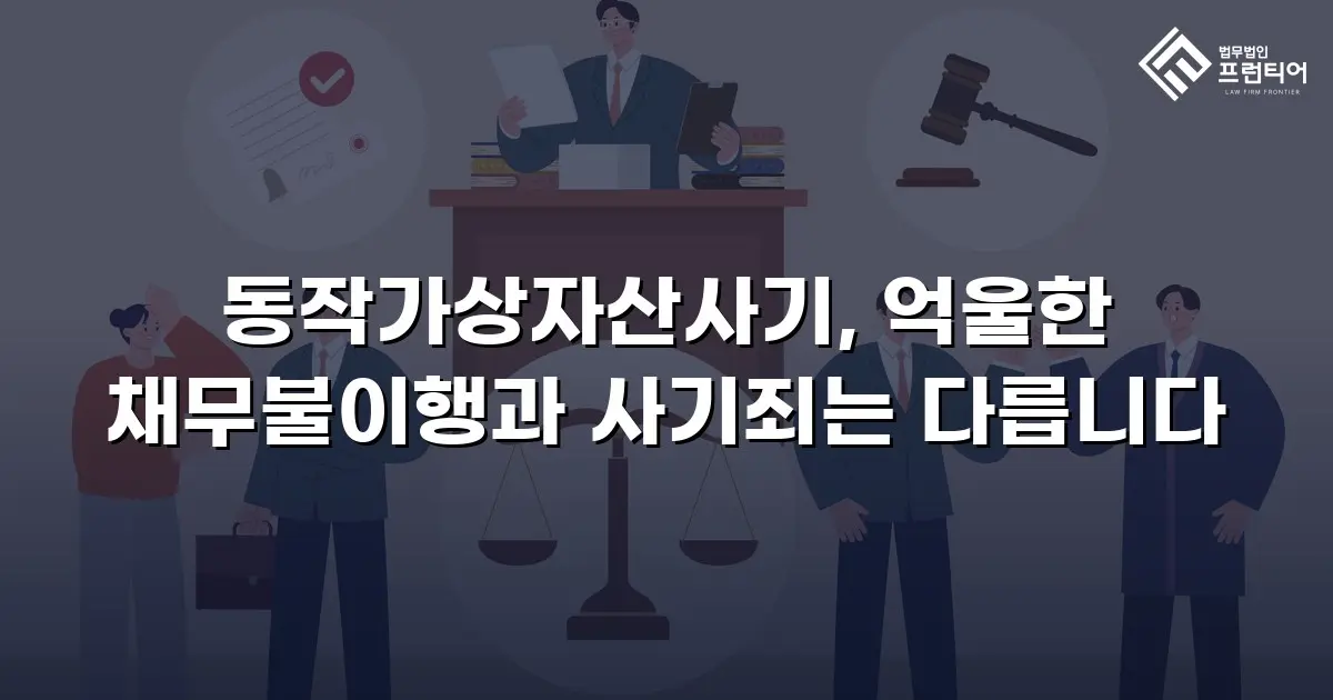 동작가상자산사기, 억울한 채무불이행과 사기죄는 다릅니다