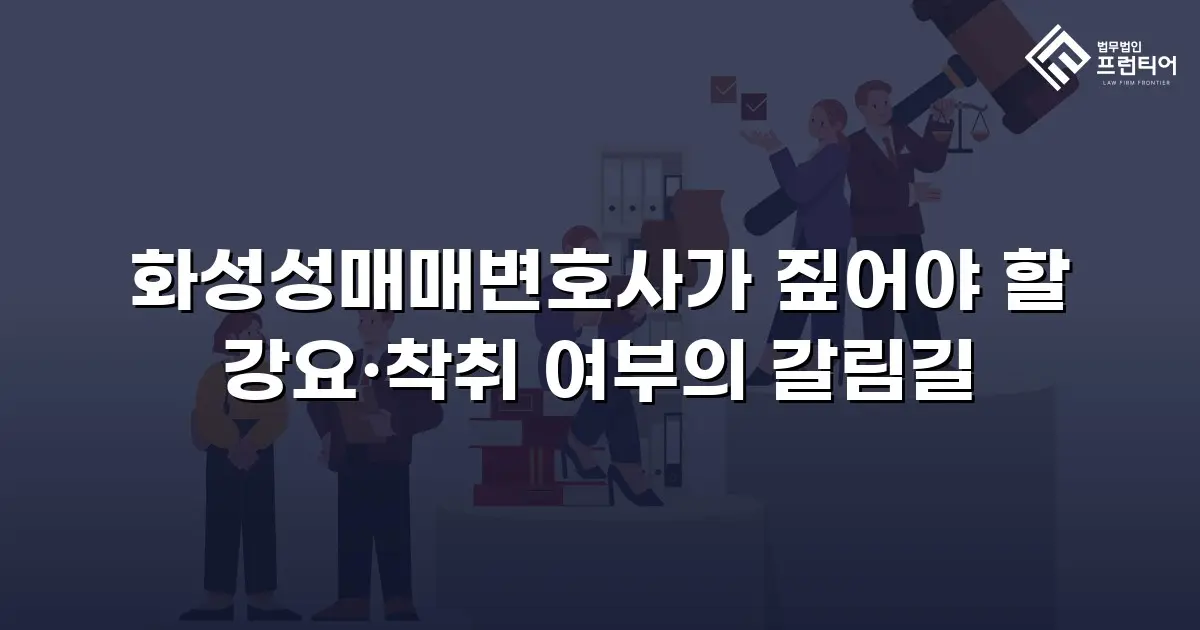 화성성매매변호사가 짚어야 할 강요·착취 여부의 갈림길