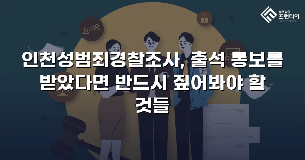 인천성범죄경찰조사, 출석 통보를 받았다면 반드시 짚어봐야 할 것들