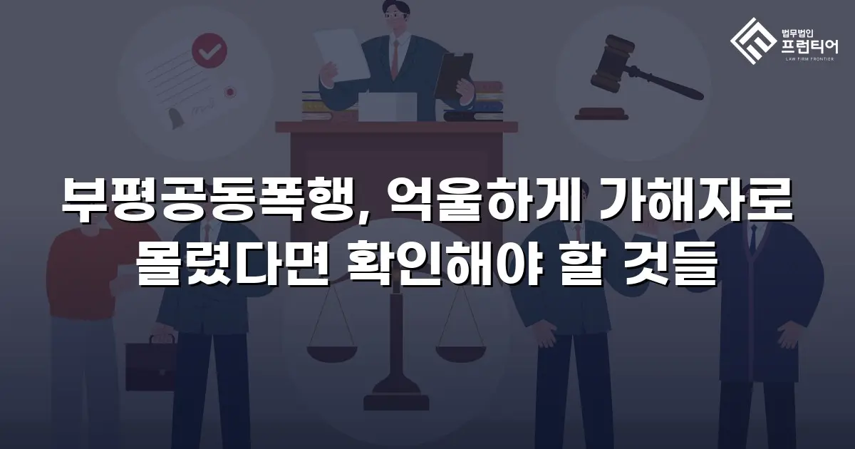 부평공동폭행, 억울하게 가해자로 몰렸다면 확인해야 할 것들