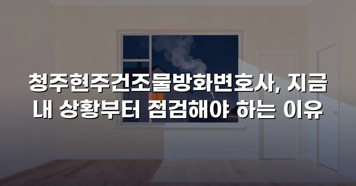 청주현주건조물방화변호사, 지금 내 상황부터 점검해야 하는 이유