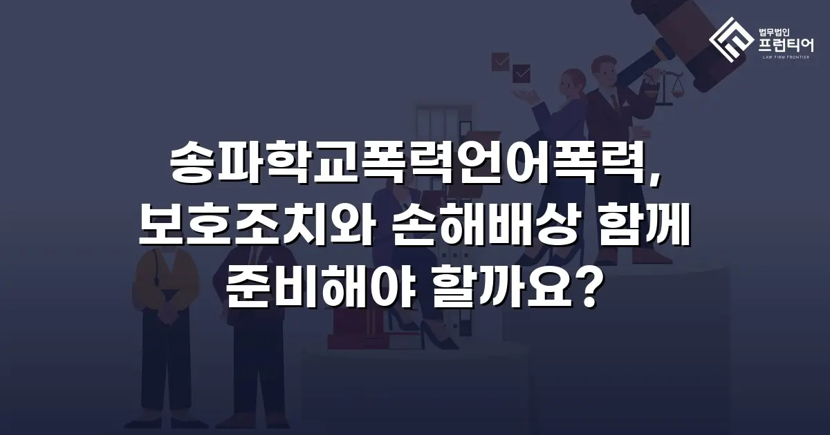 송파학교폭력언어폭력, 보호조치와 손해배상 함께 준비해야 할까요?