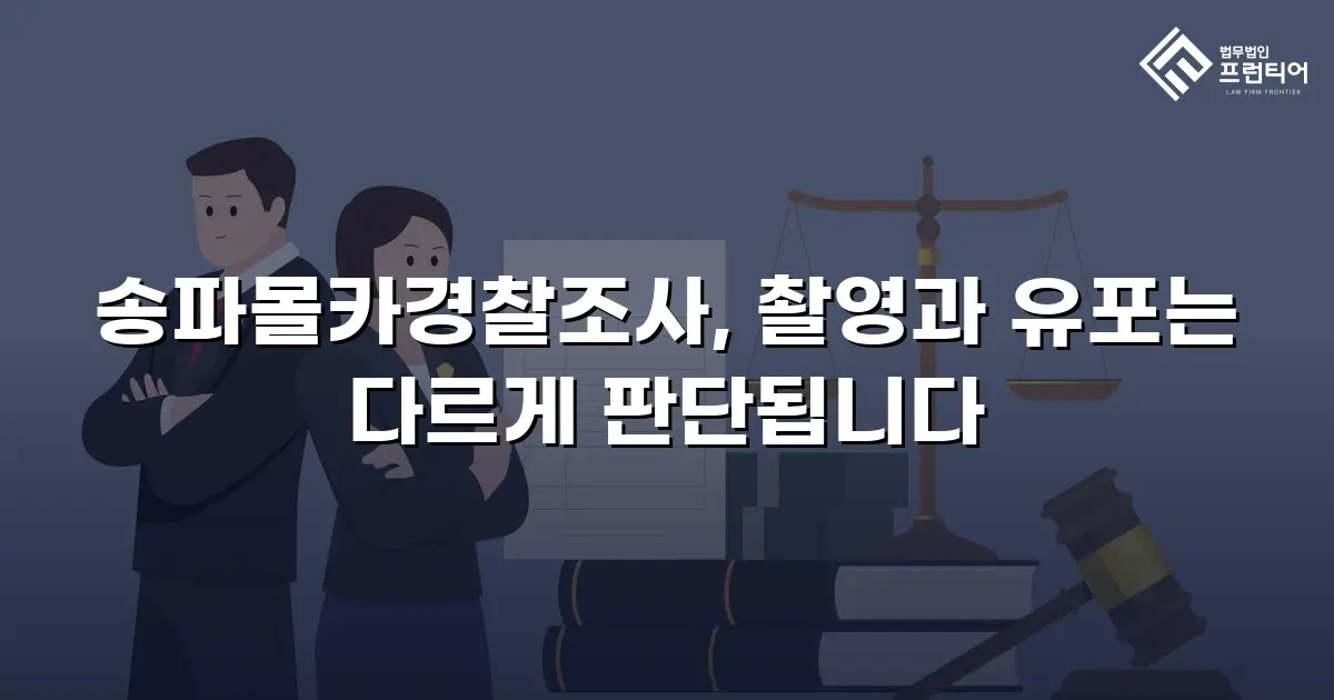 송파몰카경찰조사, 촬영과 유포는 다르게 판단됩니다