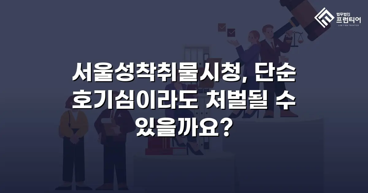 서울성착취물시청, 단순 호기심이라도 처벌될 수 있을까요?
