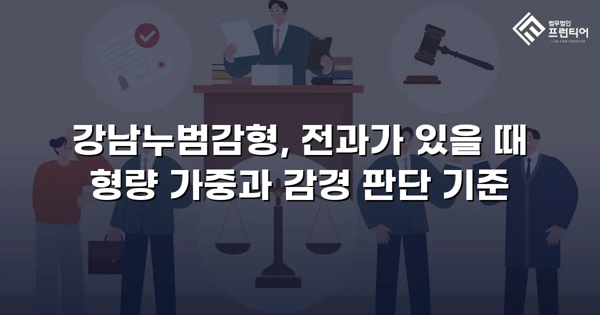 강남누범감형, 전과가 있을 때 형량 가중과 감경 판단 기준