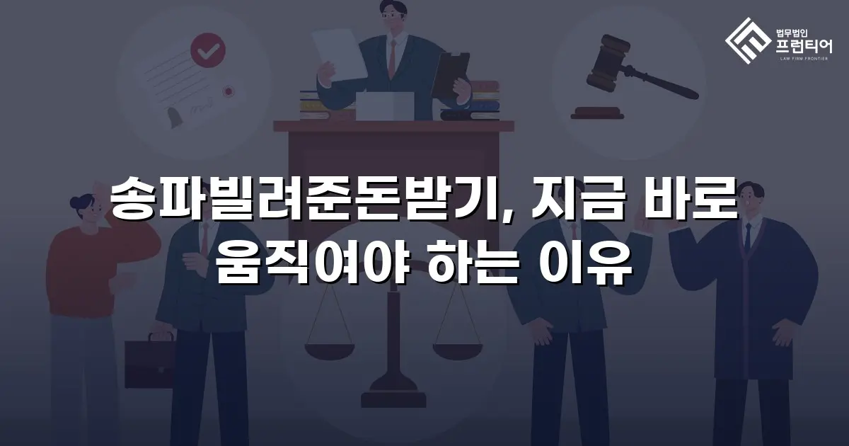 송파빌려준돈받기, 지금 바로 움직여야 하는 이유