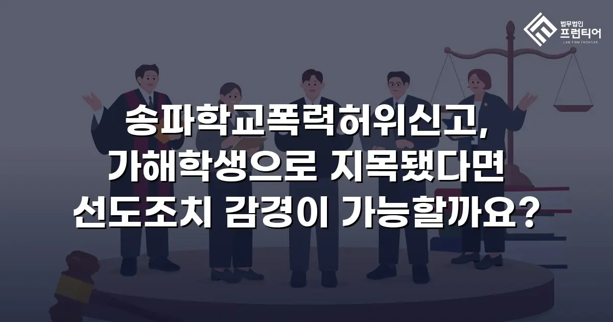 송파학교폭력허위신고, 가해학생으로 지목됐다면 선도조치 감경이 가능할까요?