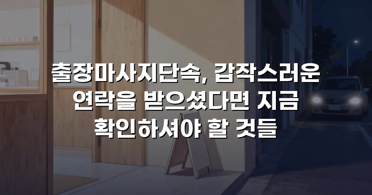 출장마사지단속, 갑작스러운 연락을 받으셨다면 지금 확인하셔야 할 것들
