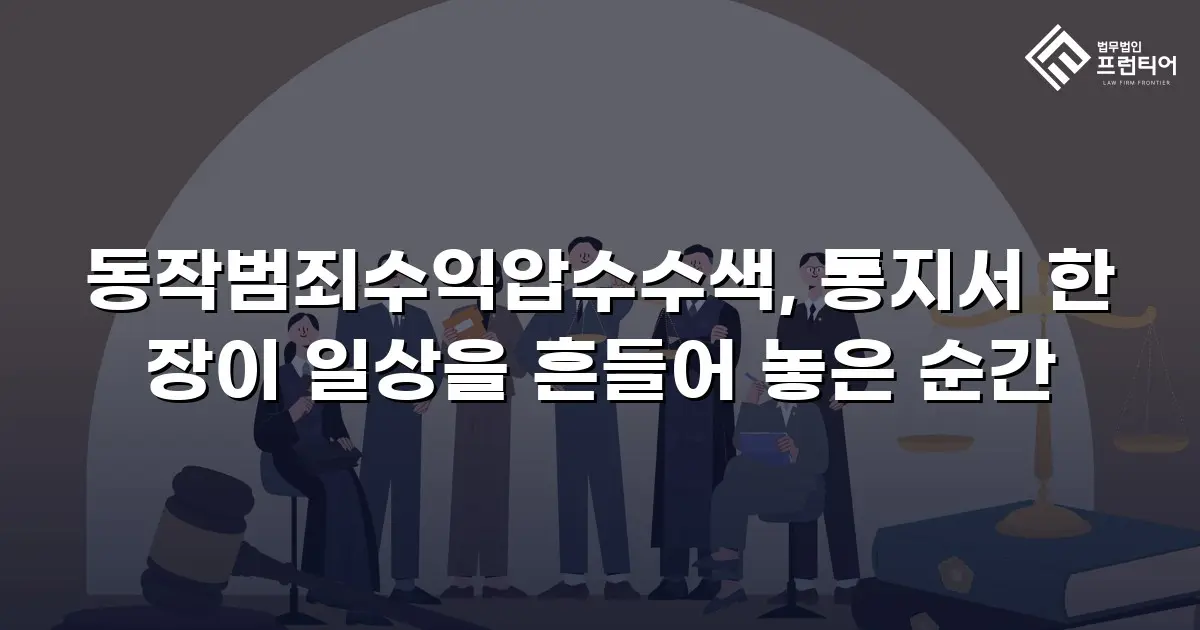 동작범죄수익압수수색, 통지서 한 장이 일상을 흔들어 놓은 순간
