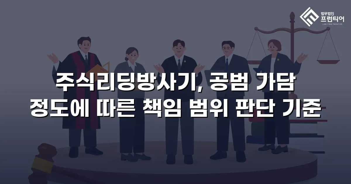 주식리딩방사기, 공범 가담 정도에 따른 책임 범위 판단 기준