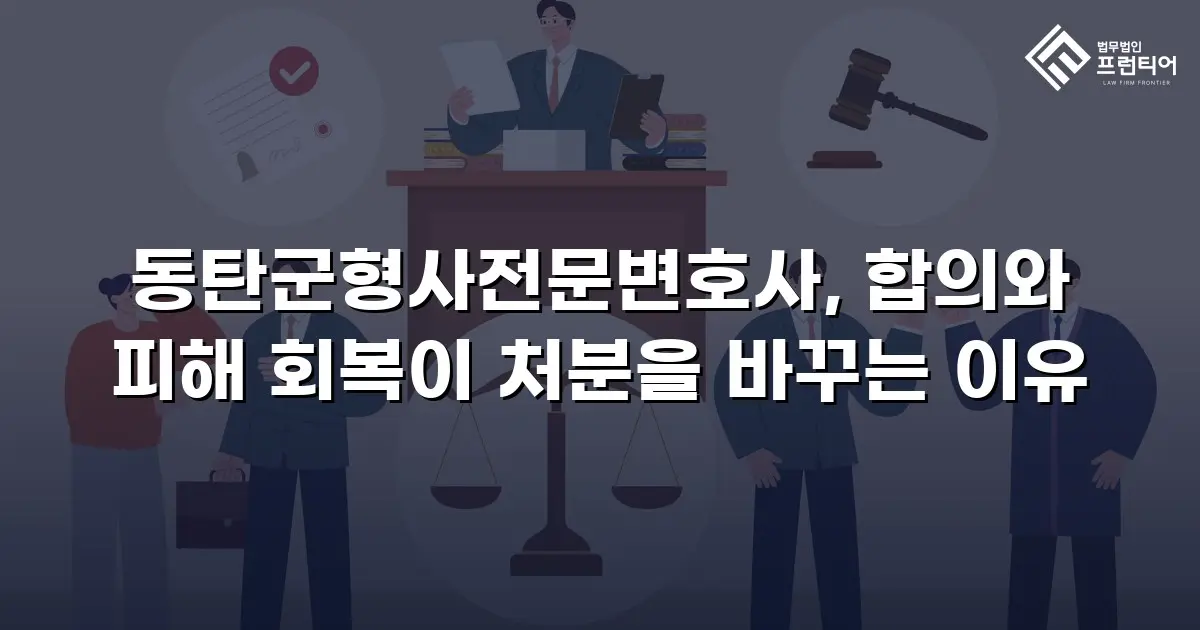 동탄군형사전문변호사, 합의와 피해 회복이 처분을 바꾸는 이유