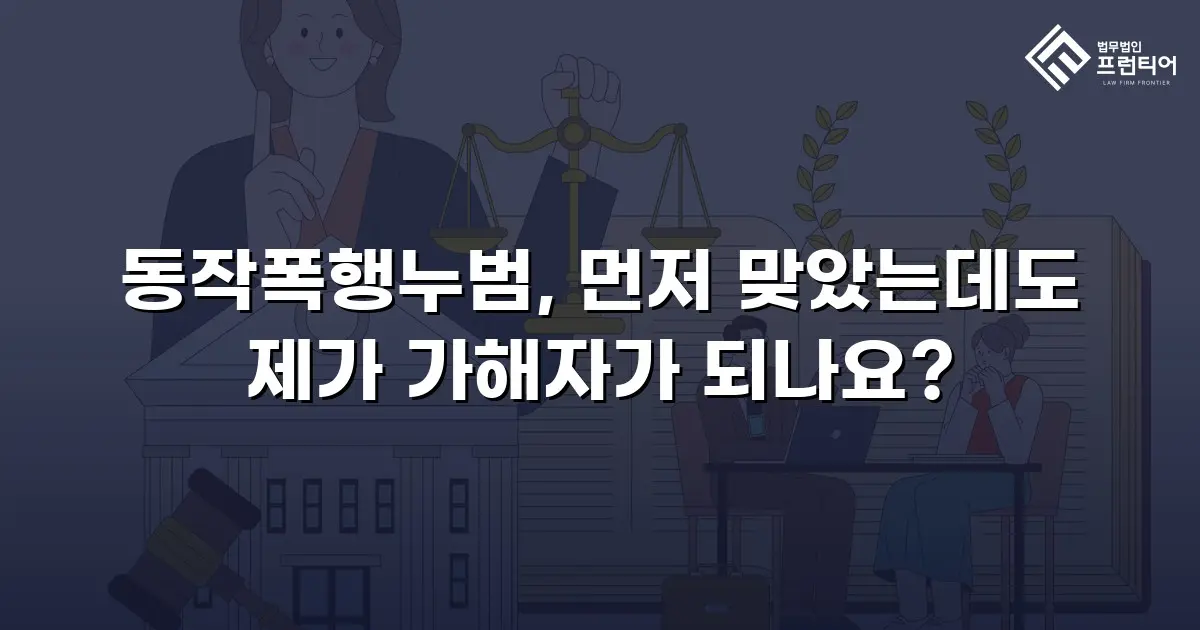 동작폭행누범, 먼저 맞았는데도 제가 가해자가 되나요?