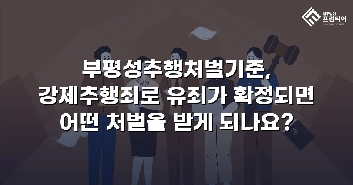 부평성추행처벌기준, 강제추행죄로 유죄가 확정되면 어떤 처벌을 받게 되나요?