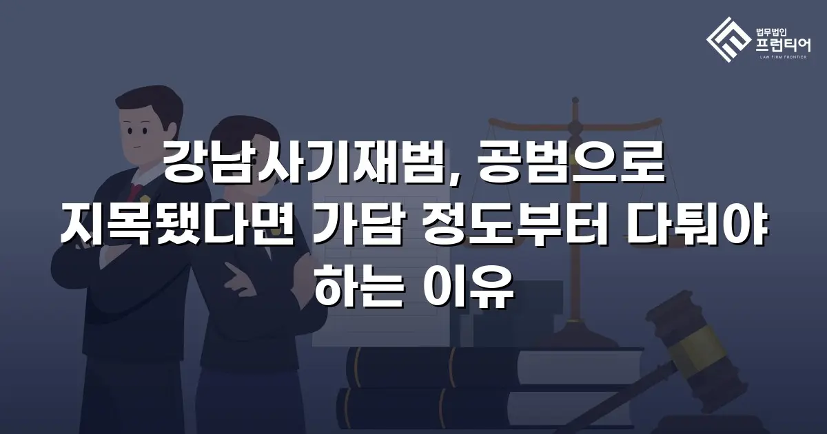 강남사기재범, 공범으로 지목됐다면 가담 정도부터 다퉈야 하는 이유