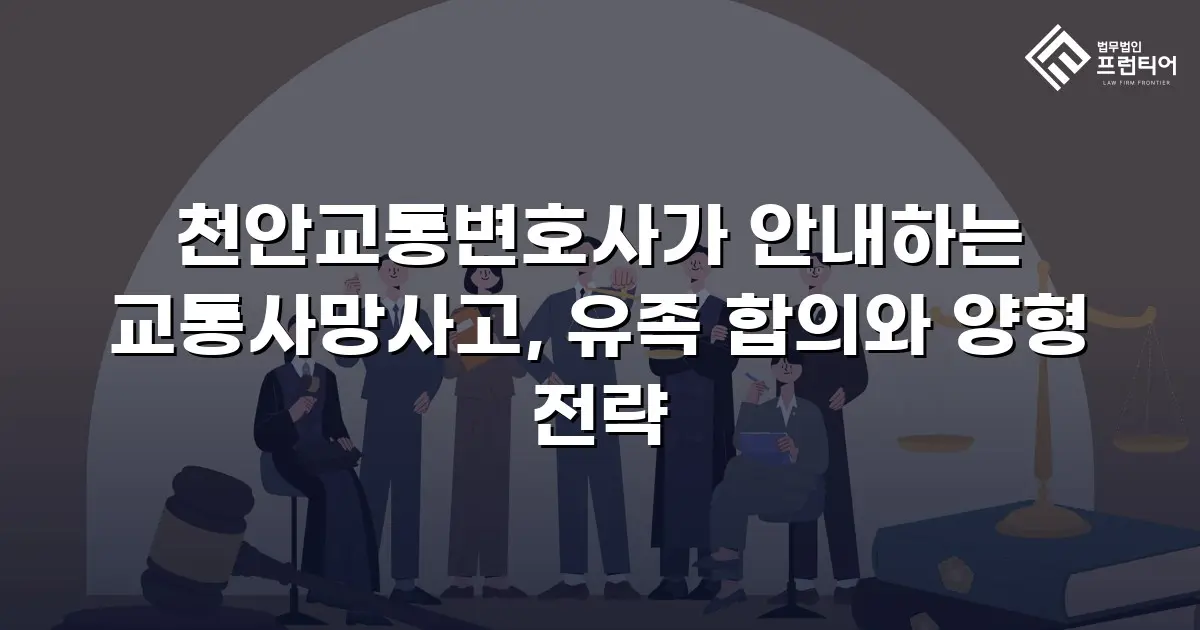 천안교통변호사가 안내하는 교통사망사고, 유족 합의와 양형 전략