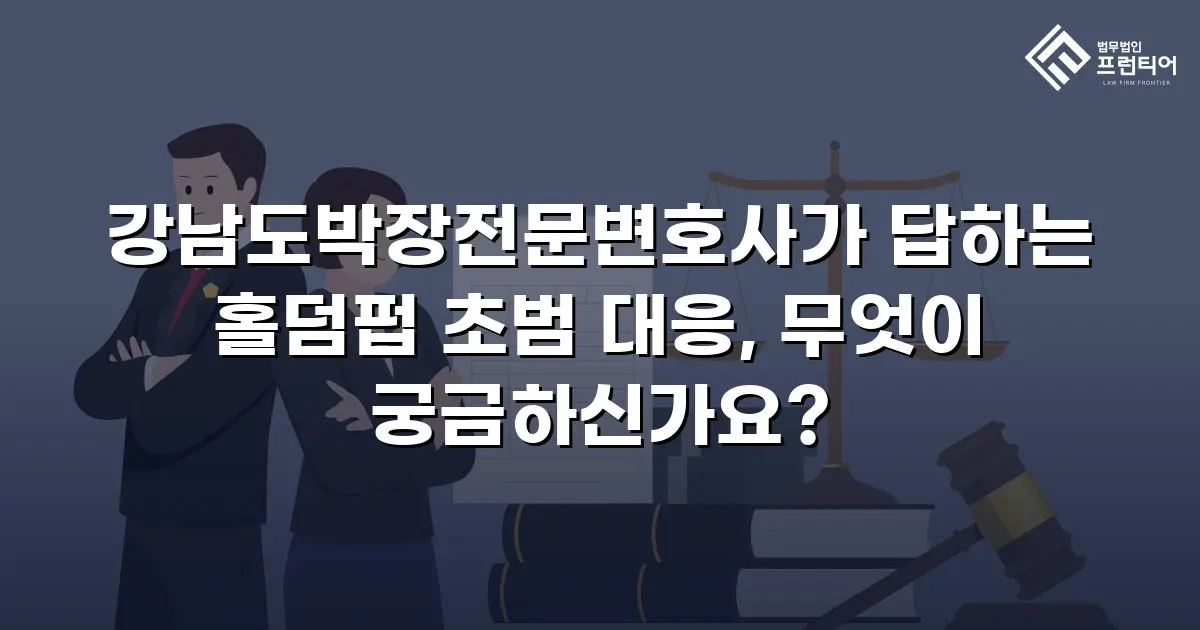 강남도박장전문변호사가 답하는 홀덤펍 초범 대응, 무엇이 궁금하신가요?