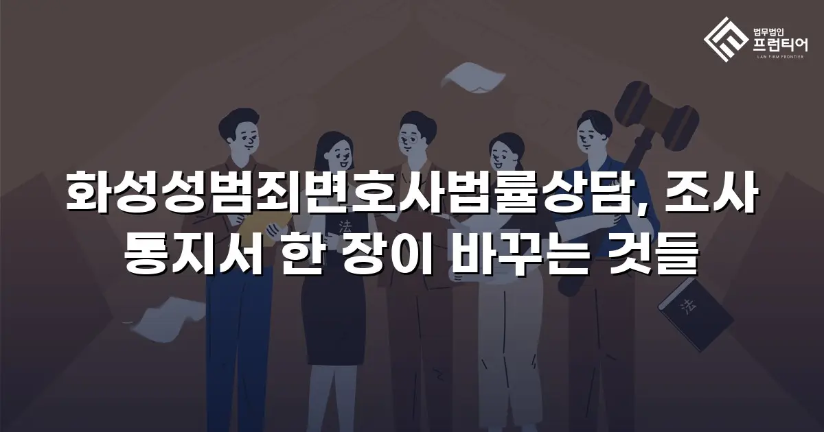 화성성범죄변호사법률상담, 조사 통지서 한 장이 바꾸는 것들
