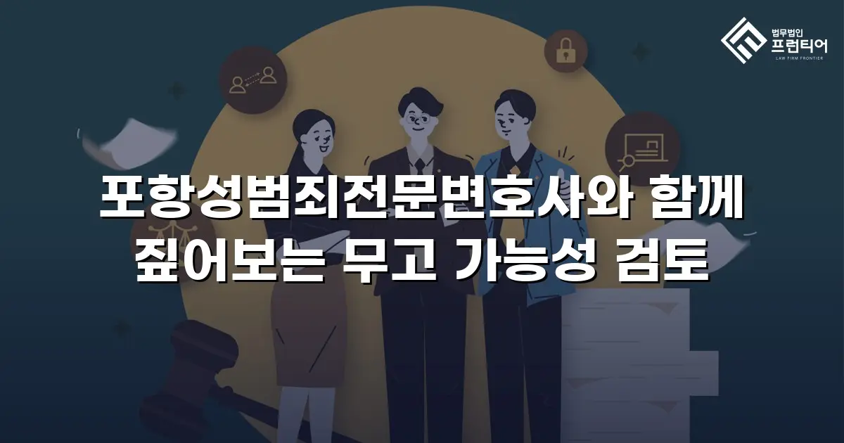 포항성범죄전문변호사와 함께 짚어보는 무고 가능성 검토