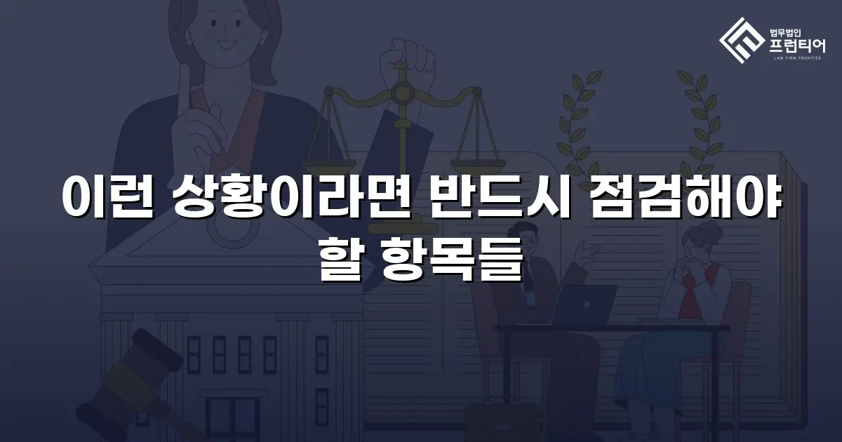 이런 상황이라면 반드시 점검해야 할 항목들