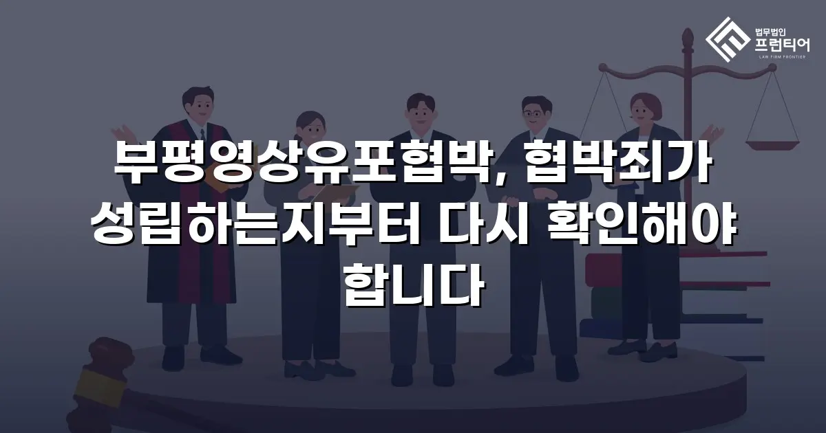 부평영상유포협박, 협박죄가 성립하는지부터 다시 확인해야 합니다