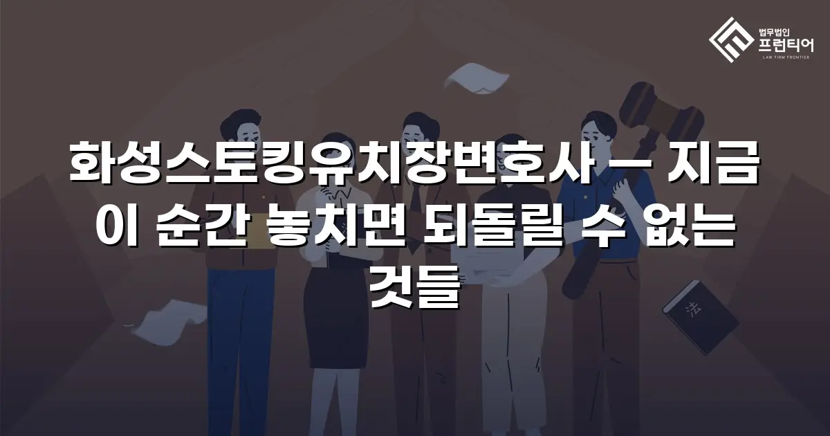 화성스토킹유치장변호사 — 지금 이 순간 놓치면 되돌릴 수 없는 것들